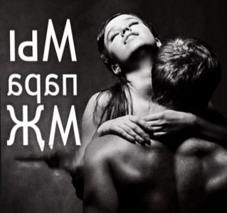 Пара девушка и мужчина - проверенные фото проститутки